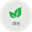 绿色