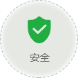安全