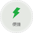 便捷
